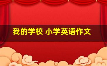 我的学校 小学英语作文